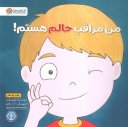 عکس من مراقب حالم هستم! (زمزمه‌های مثبت ذهنی)، (گلاسه)