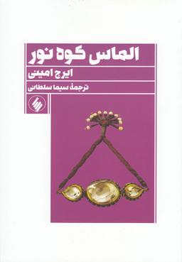 عکس الماس کوه نور