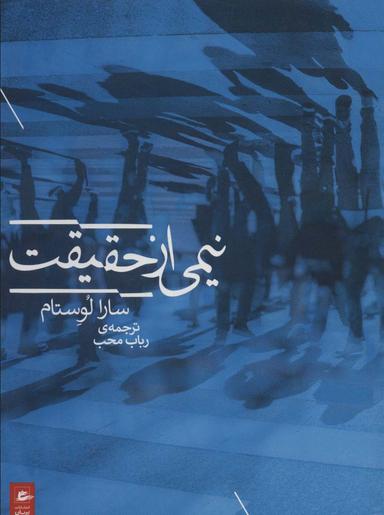 عکس نیمی از حقیقت