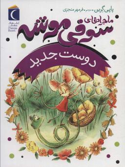 عکس ماجراهای سوفی موشه ۱ (دوست جدید)