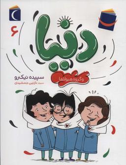 عکس دنیا ۶ (و گروه هیولاها)