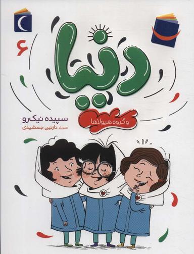 عکس دنیا ۶ (و گروه هیولاها)