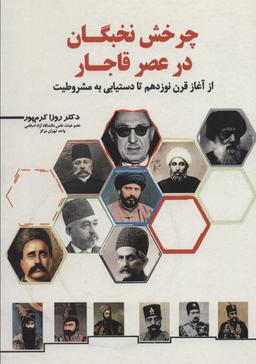 عکس چرخش نخبگان در عصر قاجار (از آغاز قرن نوزدهم تا دستیابی به مشروطیت)