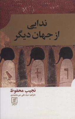 عکس ندایی از جهان دیگر
