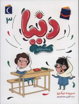 عکس دنیا ۳ (و خانم نازنازی)