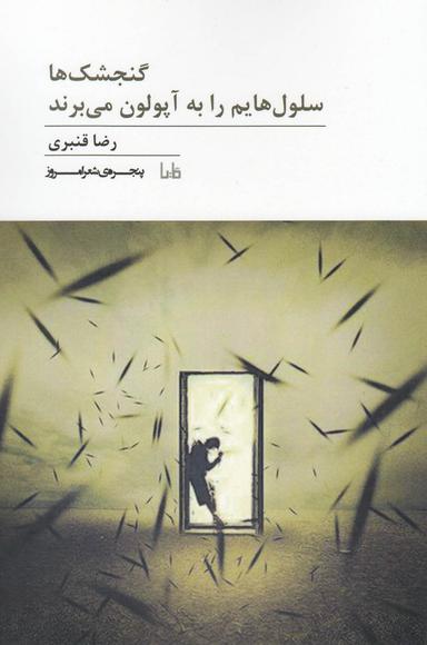عکس گنجشک‌ها سلول‌هایم را به آپولون می‌برند