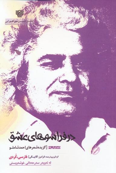 عکس در فراسوهای عشق: گزیده شعرهای احمد شاملو (فارسی، کردی)، (۲زبانه)