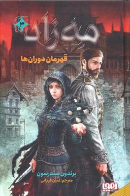 عکس مه زاد ۳ (قهرمان دوران‌ها) هوپا