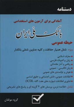 عکس دستنامه آمادگی برای آزمون‌های استخدامی بانک ملی ایران (حیطه عمومی)