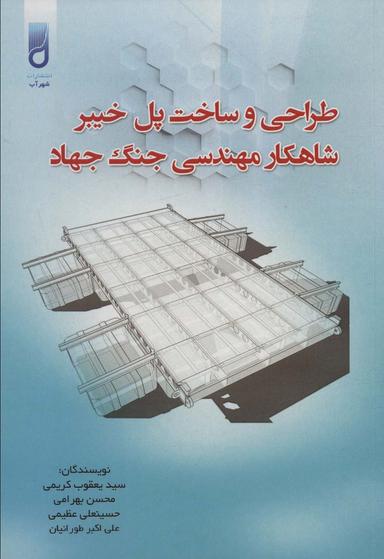 عکس طراحی و ساخت پل خیبر شاهکار مهندسی جنگ جهاد