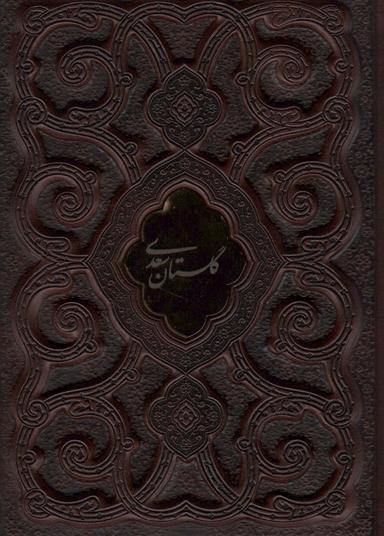 عکس گلستان سعدی محرمی (گلاسه، چرم، لب طلایی، پلاک دار، لیزری، باقاب)