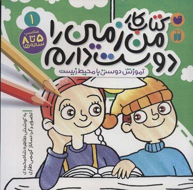 عکس کتاب کار من زمین را دوست دارم ۱ (آموزش دوستی با محیط زیست)