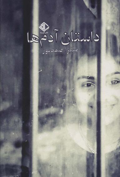 عکس داستان آدم‌ها