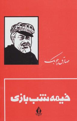 عکس خیمه شب بازی