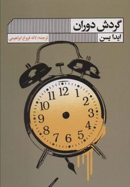 عکس گردش دوران