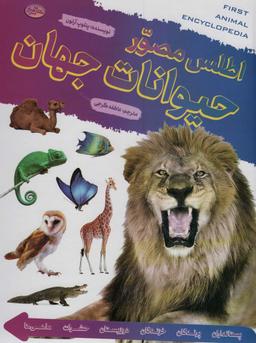 عکس اطلس مصور حیوانات جهان (گلاسه)