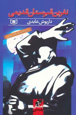 عکس نفرین قبرستان قدیمی (ماجراهای کارآگاه انوش)