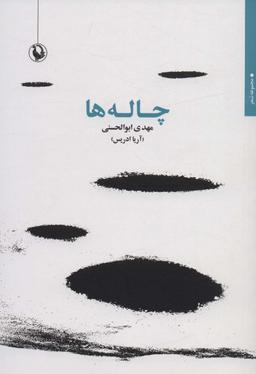 عکس چاله‌ها