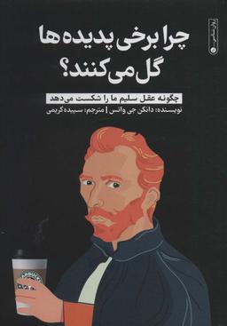 عکس چرا برخی پدیده‌ها گل می‌کنند؟ (چگونه عقل سلیم ما را شکست می‌دهد)
