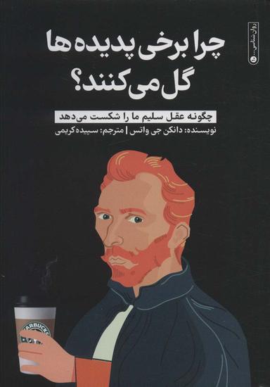 عکس چرا برخی پدیده‌ها گل می‌کنند؟ (چگونه عقل سلیم ما را شکست می‌دهد)