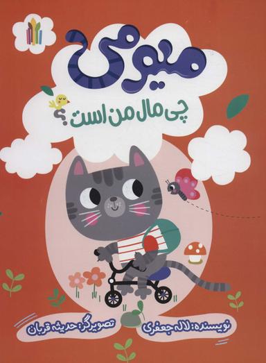 عکس میومی چی مال من است؟ (گلاسه)