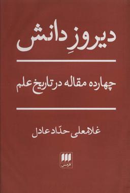 عکس دیروز دانش (چهارده مقاله در تاریخ علم)