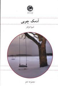 عکس آدمک چوبی