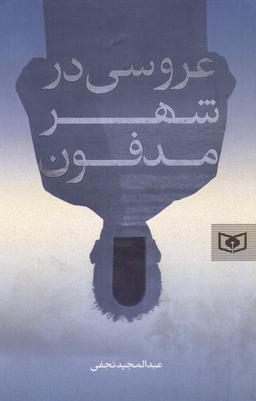 عکس عروسی در شهر مدفون