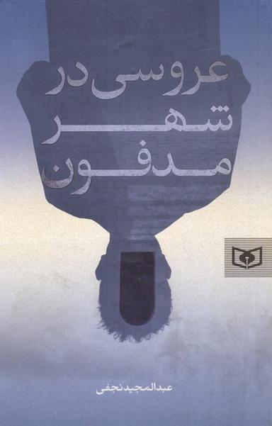 عکس عروسی در شهر مدفون