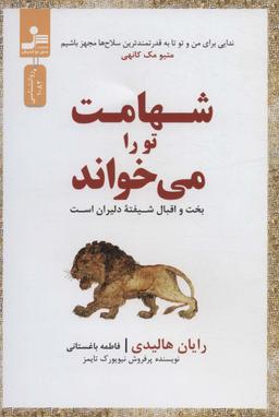 عکس شهامت تو را می‌خواند (بخت و اقبال شیفته دلیران است)