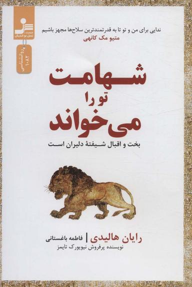 عکس شهامت تو را می‌خواند (بخت و اقبال شیفته دلیران است)