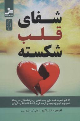 عکس شفای قلب شکسته