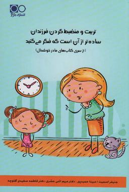 عکس تربیت و منضبط کردن فرزندان ساده‌تر از آن است که فکر می‌کنید