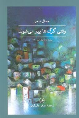 عکس وقتی گرگ‌ها پیر می‌شوند