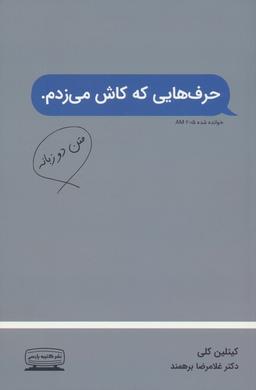 عکس حرف‌هایی که کاش می‌زدم (۲زبانه)