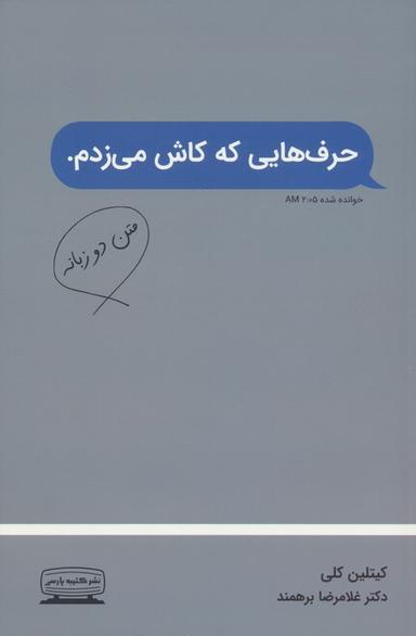 عکس حرف‌هایی که کاش می‌زدم (۲زبانه)
