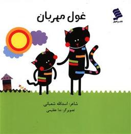 عکس غول مهربان