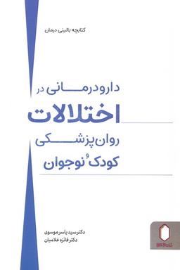 عکس دارو درمانی در اختلالات روان پزشکی کودک و نوجوان