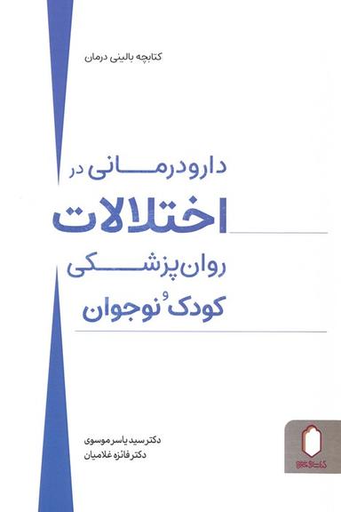 عکس دارو درمانی در اختلالات روان پزشکی کودک و نوجوان