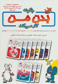عکس مجموعه چگونه بدن من کار می‌کند (جلد۱۱تا۲۰)