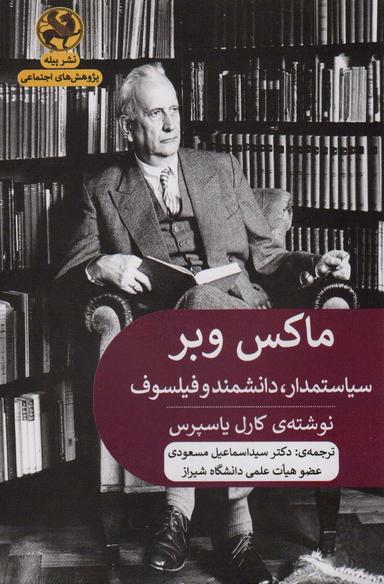 عکس ماکس وبر: سیاستمدار، دانشمند و فیلسوف (پژوهش‌های اجتماعی)