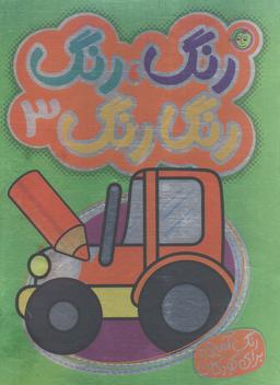 عکس رنگ، رنگ رنگارنگ ۳ (۲زبانه)