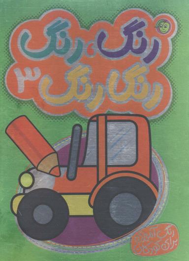 عکس رنگ، رنگ رنگارنگ ۳ (۲زبانه)