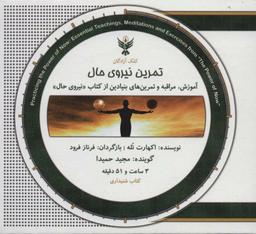 عکس کتاب سخنگو تمرین نیروی حال (باجعبه)