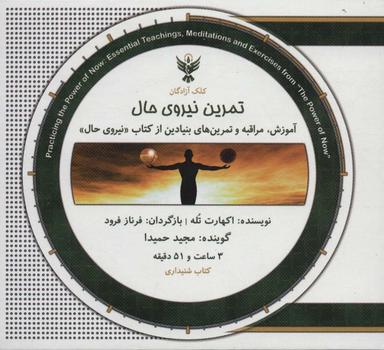 عکس کتاب سخنگو تمرین نیروی حال (باجعبه)