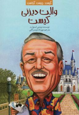 عکس کیست چیست کجاست (والت دیزنی کیست)