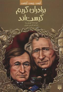 عکس کیست چیست کجاست (برادران گریم کیست‌اند)