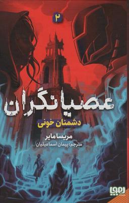 عکس عصیانگران ۲ (دشمنان خونی)