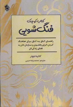عکس کتاب کوچک فنگ شویی