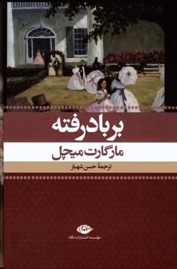 عکس بر باد رفته (۲جلدی، باقاب)